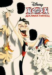 101 далматинец