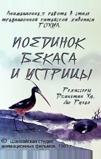 Поединок аиста и моллюска