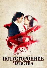 Потусторонние чувства