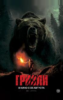 Гризли (2025)