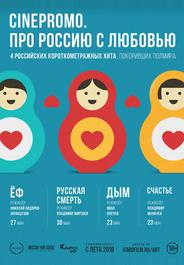Про Россию с любовью