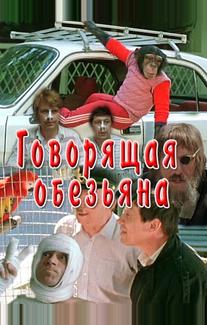 Говорящая обезьяна