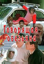 Говорящая обезьяна