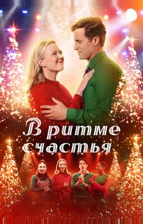 В ритме счастья