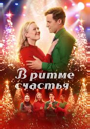 В ритме счастья