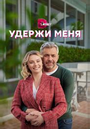 Удержи меня