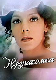 Незнакомка
