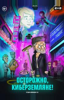 Осторожно, киберземляне!
