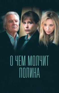 О чем молчит Полина