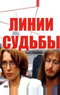 Линии судьбы