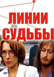 Линии судьбы