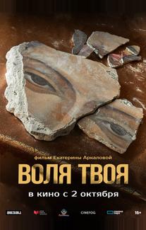 Воля твоя (2025)