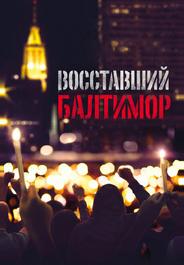 Восставший Балтимор