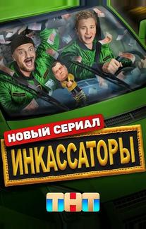 Инкассаторы