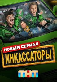 Инкассаторы