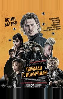 Пойман с поличным