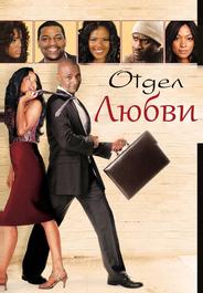 Отдел любви