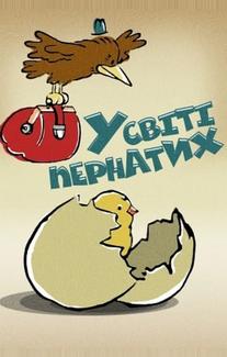 В мире пернатых