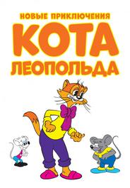 Новые приключения кота Леопольда