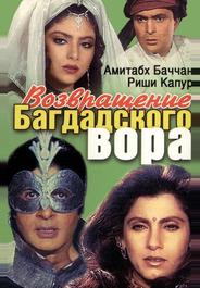 Возвращение багдадского вора