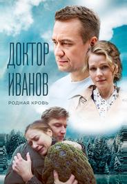 Доктор Иванов 5. Родная кровь