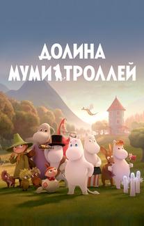 Долина муми-троллей