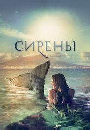 Сирены