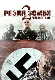 Резня зомби 2: Рейх мёртвых