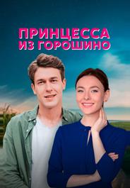 Принцесса из Горошино