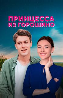 Принцесса из Горошино
