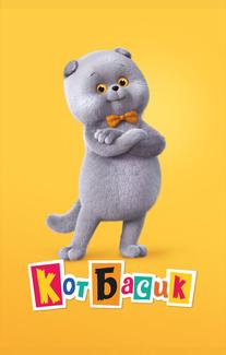 Кот Басик