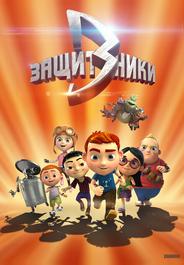 Защитники
