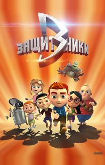 Защитники