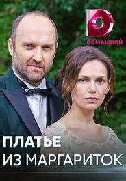 Платье из маргариток