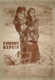 К новому берегу