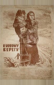 К новому берегу