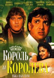 Король и королева