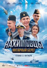Нахимовцы. Янтарный берег (2025)