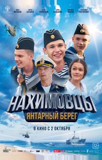 Нахимовцы. Янтарный берег (2025)