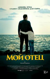 Мой отец