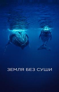 Земля без суши