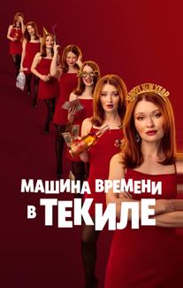 Машина времени в текиле (2025)