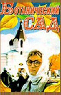 Ботанический сад