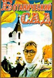 Ботанический сад