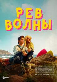 Рёв волны