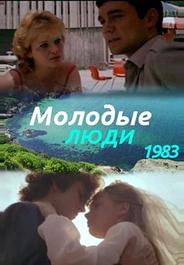 Молодые люди