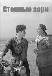 Степные зори (1953)