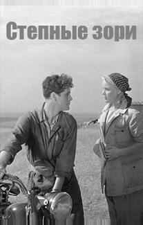 Степные зори (1953)