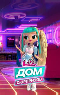 L.O.L. Дом сюрпризов