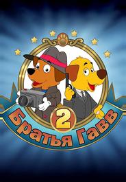 Братья Гавв 2